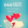 666情歌 - 前男友&余良