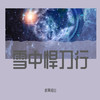 雪中悍刀行 - 听風词少