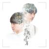 当我长大那年 - 李明霖