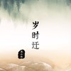 岁时迁 - 辰小弦