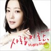 사랑이란 (FEAT.김희선) - 마이티 마우스&김희선