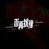 不再犹豫 (cover: BEYOND) (其他) - 小阿建