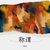 称谓 (cover: 戾格) - 毛文