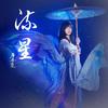 流星（纯音乐） (伴奏) - 唐丹岚