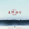 鱼随海冷 (伴奏) - 潘艺翔