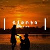 最美丽的告白 - 南寻&陈哥
