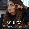 Я буду рядом - ASHURA