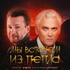 Мы встанем из пепла - Виктор Дорин&Александр Маршал