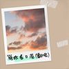 陪你看日落 (cover: 陈子晴) - 唐聪华