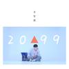 2099 (伴奏) - 章智捷