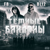 Тёмные банданы (Explicit) - F8&Di12