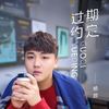 过期约定 (伴奏) - 杨啟