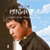 情陷水东湾 (伴奏) - 陈艺鹏