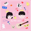 연애혁명 - 그_냥&미온