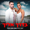 בדרך אליך (מתוך הסרט אוהב אותך צ'ארלי) - נועה קירל&Eliad