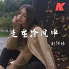 你的爱会将我灌醉（中文dj版) (中文dj版) - DJ阿诺