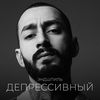 Депрессивный - Эндшпиль
