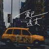 爱已透支 - 邓千荧