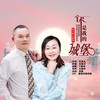 你是我的城堡 (对唱版) - 刘习军&王爱华