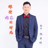 那些难忘的时光 (伴奏) - 陈开耀
