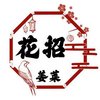 花招 - 姜莱