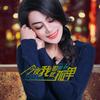 今夜我如此孤单 - 梦然