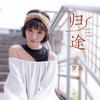 归途 (光音坊音乐dj remix) - 梦涵