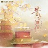 昔年旧约 - 国风集&小曲儿