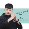 感谢爸爸妈妈（公益电影《党子书》主题曲） - 李俊超