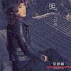 明天天亮以后 - 艾梦萌