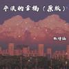 平淡的幸福 (原版) - 林诗涵