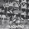 Письма - Olimpiyets&Nata