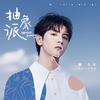 抽象派 - 戴景耀