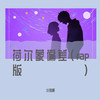 荷尔蒙偏差 (rap版) - 小别离