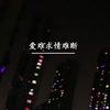 爱难求情难断（烟嗓热门版） - 韦舀