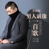 男人就像一首歌 - 李明原