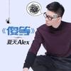 傻等 - 夏天Alex