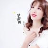 听闻远方有你（完整女声版） (cover: 梦歆冉) - 梦歆冉