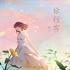 少年有为 (cover: WInky诗、燚帝、双笙、肥皂菌、贰婶、卡修Rui、凌之轩、小爱的妈、李常超、七叶草、玄觞、王明宇、鲁士郎、浩渺天心_刘) - 曦女&克丽斯&沈浪Virgil&风风kaze_