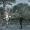 初·雪 - 张睿