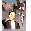 格桑拉 - 胡松华