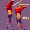 Мои NIKE - Aidar BMM&AlvinToday