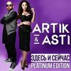 Nikomu Ne Otdam - Artik & Asti