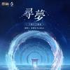 寻梦 - 韦礼安