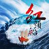 红头船 (伴奏) - 王以诺