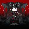 Заманили - Jamala&DakhaBrakha