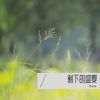 剩下的盛夏 (cover: TFBOYS|嘻游记) (Live) - 若希瑶