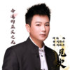 命运的正义之光 - 刘栋升