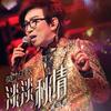 片片枫叶情 (Live) - 许秋怡&王书麒