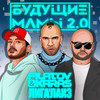 Budushchie mamy 2.0 - Filatov & Karas&Ligalayz